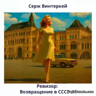 Аудиокнига Сержа Винтеркей «Ревизор: возвращение в СССР 44»