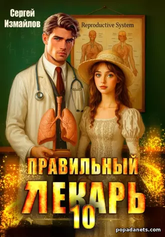 Правильный лекарь. Том 10 - Сергей Измайлов