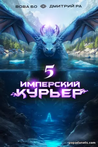 Книга Дмитрия Ра, Вовы Бо «Имперский Курьер. Том 5»