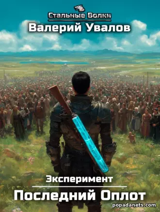 Книга Валерия Увалова «Эксперимент. Книга 2. Последний Оплот»