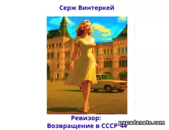 Книга Ревизор: возвращение в СССР 44. Серж Винтеркей