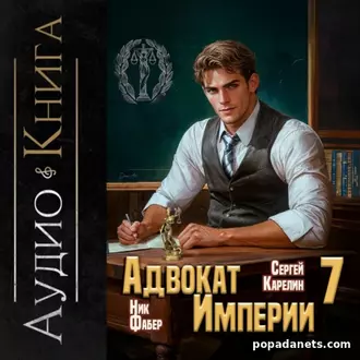 Аудиокнига Сергея Витальевича Карелина, Ника Фабра «Адвокат империи 7