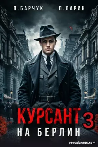 Курсант. На Берлин – 3 - Павел Барчук, Павел Ларин