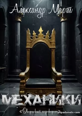 Механики. Дворцовый переворот