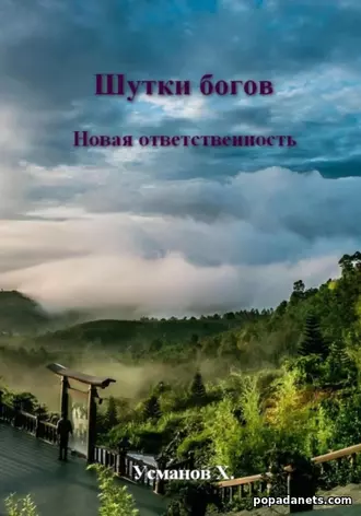 Книга Хайдарали Усманова «Шутки Богов. Новая ответственность»
