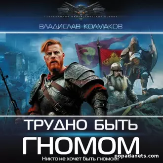 Аудиокнига Владислава Колмакова «Трудно быть гномом»