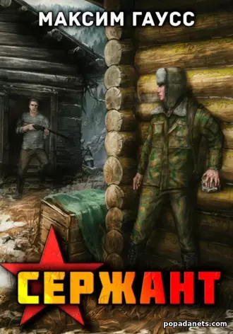 Сержант. Назад в СССР. Книга 4. Максим Гаусс