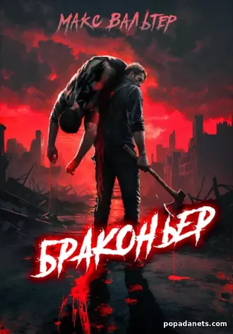 Браконьер. Макс Вальтер