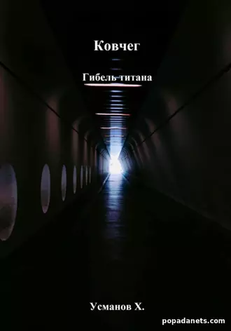 Ковчег. Гибель титана