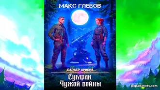 Аудиокнига Макса Глебова «Сумрак Чужой войны»