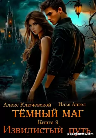 Тёмный маг. Книга 9. Извилистый путь. Алекс Ключевской