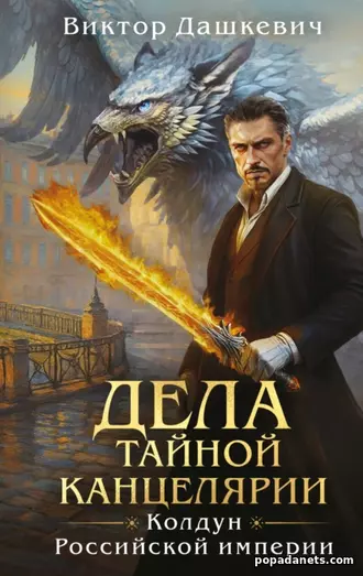 Дела Тайной канцелярии. Виктор Дашкевич