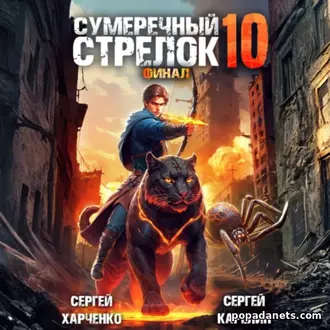 Аудиокнига Сергея Карелина, Сергея Харченко Сумеречный Стрелок 10