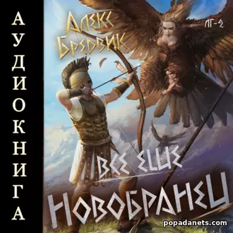 Аудиокнига Алекса Бредвика «Все еще новобранец. Том 2»
