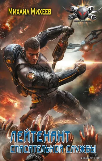 Лейтенант спасательной службы. Михаил Михеев