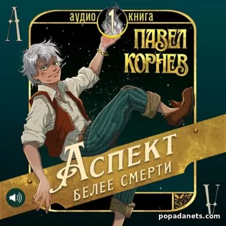 Новая книга Павла Корнева Аспект белее смерти