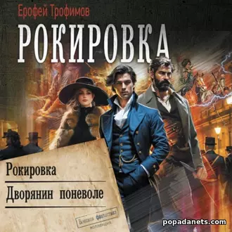 Аудиокнига Ерофея Трофимова «Рокировка: Рокировка. Дворянин поневоле»