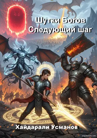 Книга Хайдарали Усманова «Шутки Богов. Следующий шаг»