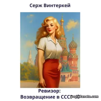 Аудиокнига Сержа Винтеркей Ревизор: возвращение в СССР 43