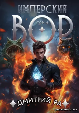 Книга Дмитрия Ра «Имперский вор. Том 4»
