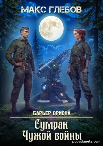 Книга Макса Глебова «Сумрак Чужой войны»
