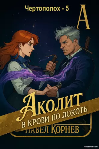 Книга Аколит в крови по локоть - Павел Корнев