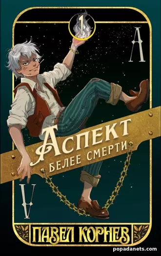 Ккнига Павла Корнева «Аспект белее смерти