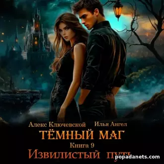 Книга Ильи Ангела «Тёмный маг. Книга 9. Извилистый путь»