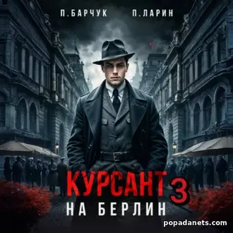 Аудиокнига Павла Барчука, Павла Ларина «Курсант. На Берлин – 3»
