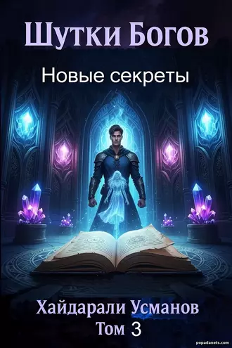 Книга Хайдарали Усманова Шутки Богов. Новые секреты