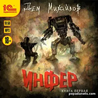 Аудиокнига Инфер 1 - Дем Михайлов