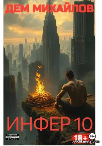 Книга Дема Михайлов Инфер-10