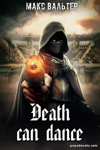 Макс Вальтер - Смерть Может Танцевать, Death Can Dance