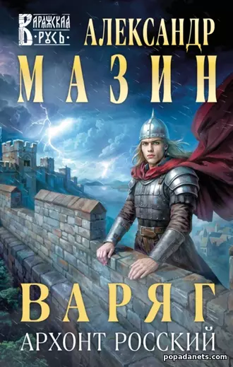 Книга Александра Мазина «Варяг 17. Архонт Росский»