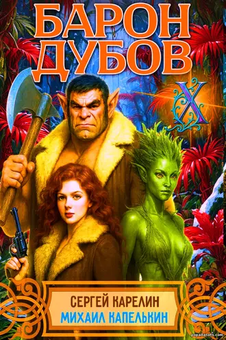 Книга Барон Дубов 10 - Сергей Карелин