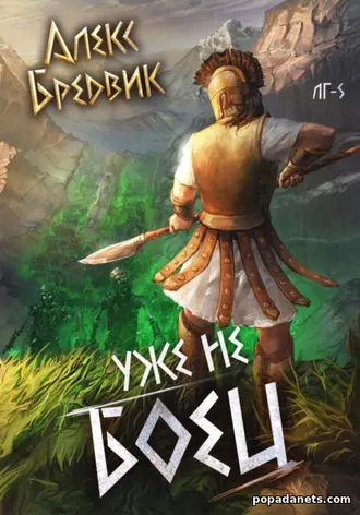 Уже не боец. Том 5. Алекс Бредвик