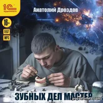 Аудиокнига Анатолия Дроздова «Зубных дел мастер»