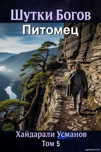 Книга Хайдарали Усманова «Шутки Богов. Питомец