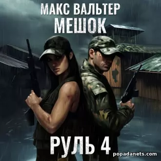 Аудиокнига Макса Вальтера «Руль 4»