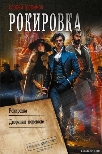 Рокировка. Ерофей Трофимов
