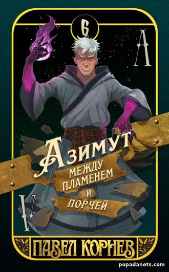 Азимут Между Пламенем и Порчей - Павел Корнев