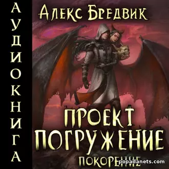 Аудиокнига Алекса Бредвика «Проект «Погружение». Том 8. Покорение»