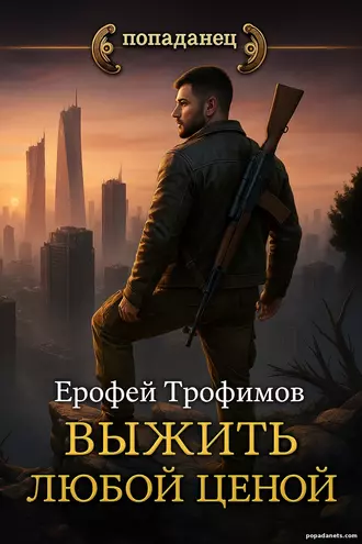 Выжить любой ценой. Ерофей Трофимов