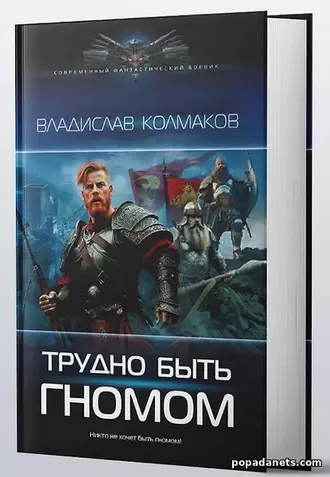 Книга Владислава Колмакова «Трудно быть гномом»