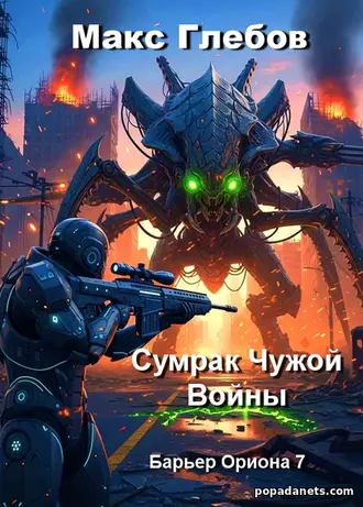 Сумрак Чужой Войны. Макс Глебов