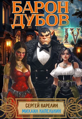 Книга Сергея Карелина, Михаила Капелькина «Барон Дубов 4»