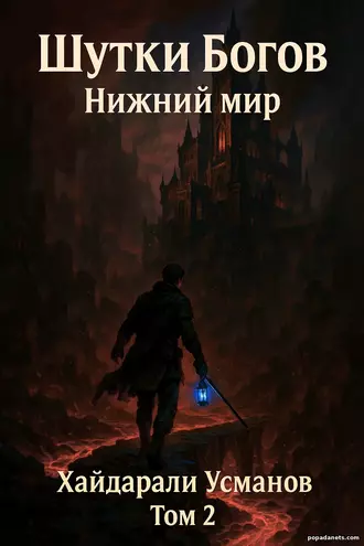 Книга Хайдарали Усманова Шутки Богов. Нижний мир