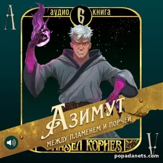 Аудиокнига Павла Корнева «Азимут между пламенем и порчей»