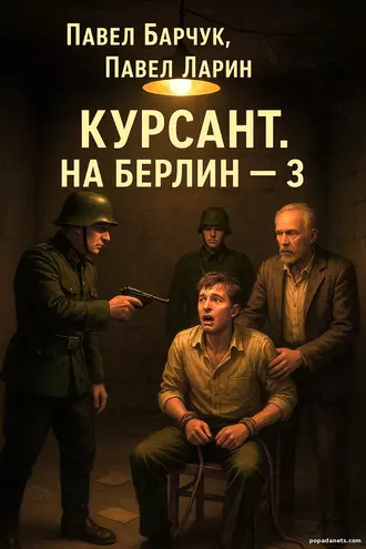 Книга Павла Барчука, Павла Ларина Курсант. На Берлин – 3