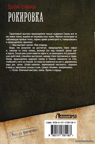 Рокировка. Ерофей Трофимов